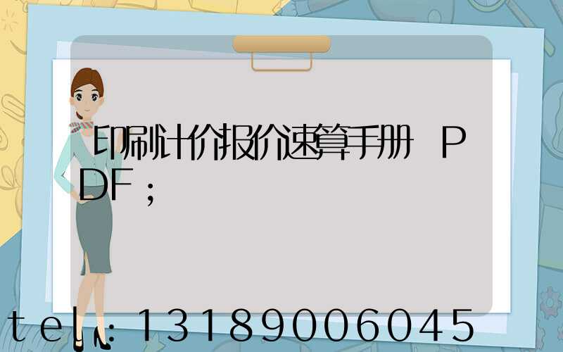 印刷计价报价速算手册 PDF